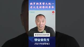 #shorts  #新中国联邦 #hpay #刘彦平 #guowengui #milesguo #郭文贵 #爆料革命