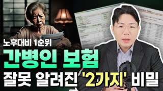 간병인보험 추천 비교 잘못 알려진 2가지 비밀!