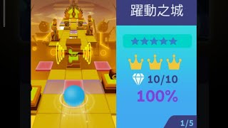 滾動的天空 共創關卡 五星關卡 躍動之城 全石 全冠 100%