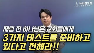 📢(주일 예배) 재림 전 하나님은 교회들에게 3가지 테스트를 준비하고 있다고 전해라!! |욥기를 통한 테스트의 비밀 !!2024.01.21[김온유 목사,동탄뉴비전교회]