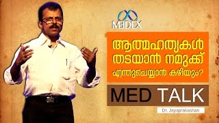 MEDTALK - How to prevent suicide? - Dr. Jayaprakashan | MEDEX Thiruvananthapuram