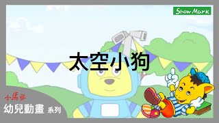 2-7歲【小馬哥幼兒動畫】太空小狗《教育孩子，勇敢冒險》