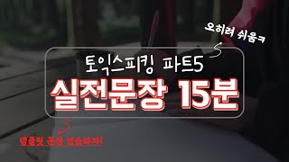 토익스피킹 파트5 실전문장 | 왔어~ 왔어~ 당신의 구세주가 왔어