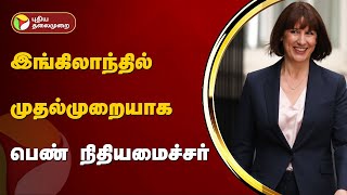 இங்கிலாந்தில் முதல்முறையாக பெண் நிதியமைச்சர் | England | PTT