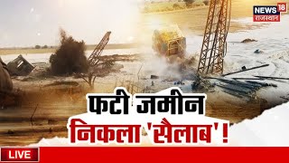 Jaisalmer Tube Well Digging Live : फटा जमीन निकला सैलाब ! | Jaisalmer News | Rajasthan News |  ONGC