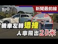 機車左轉遭撞 人車飛出20米｜TVBS新聞@TVBSNEWS01