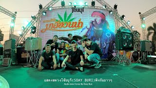 แสดงสดวง Soay Buri Live 2020 ฟังกันยาวๆ