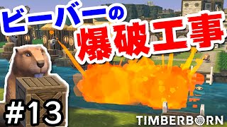 【Timberborn】 実況#13 ついに完成したビーバー爆弾で川を一斉爆破する