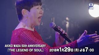 歌謡ポップスチャンネル 2018年1月 和田アキ子特集