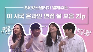 SK갓스텔러가 말해주는 [이 시국 온라인 면접 썰 모음 ZIp] + 면접 꿀팁까지!