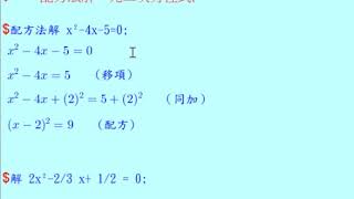 配方法解一元二次方程式(Solve Quadratic Equation by Completing Square)