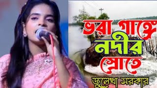 ভরা গাঙ্গে নদীর স্রোতে রঙ্গিন পাল উড়াইয়া~জুলেখা সরকার~Vora Gange Nodir Srote~Julekha | সখি মিডিয়া