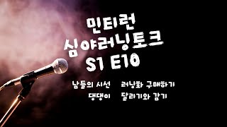 민티런 심야러닝토크 S1 E10 - 남들의 시선, 러닝화 구매하기, 댕댕이, 달리기와  감기