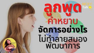 สิ่งที่พ่อแม่ควรทำ เมื่อลูกพูดคำหยาบ! Nicky talk Ep.372