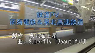 [SN鉄道PV]　南海電鉄　～世界で１つの輝く光になれ～