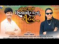 dashrat thakor song 2024 ગોડી આયો શિયાળો ને પેરજો સેંટર godi ayo shiyalo perjo sentar gujarati♥️song