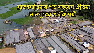 আশুগঞ্জের লালপুরের শুঁটকি পল্লী ব্রাহ্মণবাড়িয়ার মেঘনা পাড়ের মানুষের শত বছরের ঐতিহ্য | Info Hunter