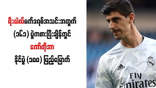 ရီးယဲလ်မက်ဒရစ်အသင်းအတွက် (၁၆၁) ပွဲကစားပြီးချိန်တွင် ကော်တိုအာ နိုင်ပွဲ (၁၀၀) ပြည့်မြောက်