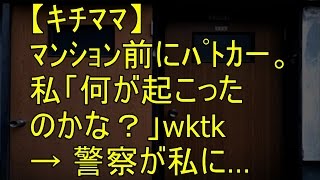 【ｷﾁﾏﾏ】ﾏﾝｼｮﾝ前にﾊﾟﾄｶー。私「何が起こったのかな？」wktk → 警察が私に…