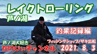 20210803芦ノ湖 レイクトローリング　釣行記録編