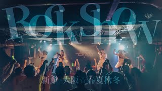 新章 大阪☆春夏秋冬『ROCK SHOW』 (2023.07 1周年記念ライブ「ナナナナ」 LIVE MOVIE)