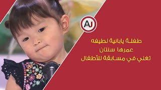 كوكب اليابان | طفلة يابانية لطيفه عمرها سنتان تغني في مسابقة للأطفال .