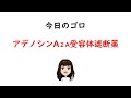 【1日1分 医療系学生必見】アデノシンa2a受容体遮断薬はゴロでサクッと覚えましょう！