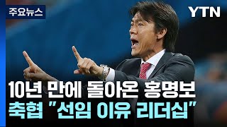 홍명보 감독 선임 이유는 '자질·리더십'...\