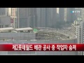 제2롯데월드 배관 공사 중 작업자 1명 숨져 ytn