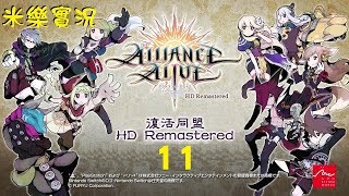 米樂實況-PS4《復活同盟 HD Remastered》中文版 #11 死魚眼同萌w