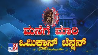 ಮನೆಗೆ ಮಾರಿ ಒಮಿಕ್ರಾನ್ ಟೆನ್ಶನ್: Karnataka on alert after 2 positive Omicron results | TV9 Discussion