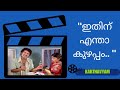 താൻ കണ്ണ് തുറന്ന് ഒന്ന് നോക്കിക്കേ.!! | manoramaMAX | Movie: Karthavyam