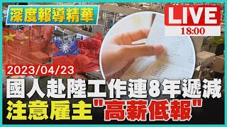 【1800深度報導精華】國人赴陸工作連8年遞減　注意雇主「高薪低報」