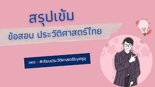 EP.4 (ข้อ 38-50) สรุปเข้ม ข้อสอบ ประวัติศาสตร์ไทย