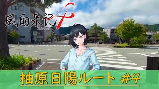 『風雨来記４』柚原日陽ルート #4 ～６回目,７回目～