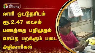 லாரி ஓட்டுநரிடம் ரூ.2.47 லட்சம் பணத்தை பறிமுதல் செய்த பறக்கும் படை அதிகாரிகள் | Virudhunagar | PTT