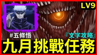 《神魔之塔》五條悟微無腦通關劇本（文字攻略）–【九月挑戰任務 Lv9】