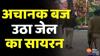 Deoghar के Central Jail में अचानक बजी पगली घंटी, देखिए Siren बजते ही क्या हुआ ?