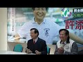 台南市立委補選候選人 許添財 記者會現場2