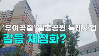 [천안TV 단독] '우여곡절' 일봉공원 특례사업, 갈등 재점화?