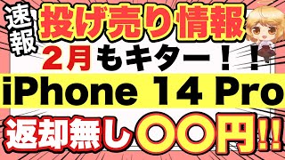 【２月もキタ‼️】噂のお店でiPhone14Proの投げ売り✨※固定コメントor概要欄の【補足】をご確認ください‼️【docomo/ばらまき/一括/MNP】