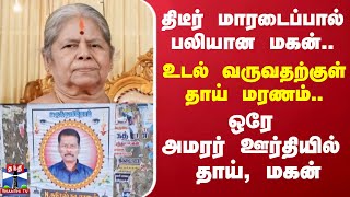 திடீர் மாரடைப்பால் பலியான மகன்.. உடல் வருவதற்குள் தாய் மரணம்.. ஒரே அமரர் ஊர்தியில் தாய், மகன்