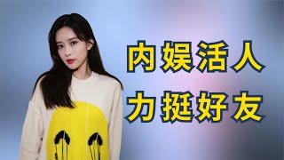 虞书欣受到的委屈，孟子义在两年后，仅用一句话就帮她还了【娱圈小学生】