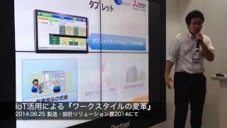 IoT活用による『ワークスタイルの変革』（設計・製造ソリューション展2014）