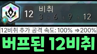 드디어 성공한 버프된 12비취, 시너지를 맞추는 순간 게임은 터지고야 말았다 (2022.07.28)