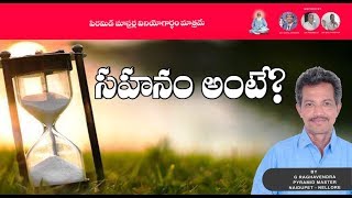 Real Patience?|| సహనం అంటే?|| by Raghavendra Rao Naidupet