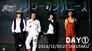 フラワーカンパニーズ「年末恒例！磔磔2デイズ」＠京都 磔磔 2024/12/20