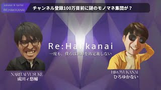 【完全再現】ついに成田悠輔激似のモノマネ師が登場してしまう【ひろゆかない×成田ィ悠輔】リハッカナイが始動