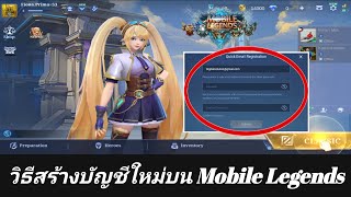 วิธีสร้างบัญชีใหม่บน Mobile Legends 2025 | สมัครบัญชี Moonton