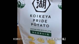 KOIKEYA PRIDE POTATO 『秘伝濃厚のり塩』を食べてみました(^o^)